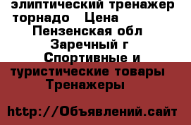 элиптический тренажер торнадо › Цена ­ 11 000 - Пензенская обл., Заречный г. Спортивные и туристические товары » Тренажеры   